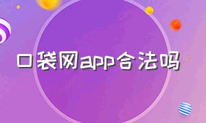 口袋网app合法吗