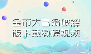 金币大富翁破解版下载教程视频