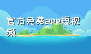 官方免费app短视频