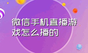 微信手机直播游戏怎么播的