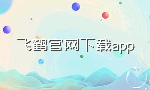 飞鹤官网下载app