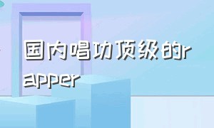 国内唱功顶级的rapper