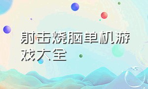 射击烧脑单机游戏大全