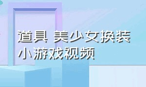 道具 美少女换装小游戏视频