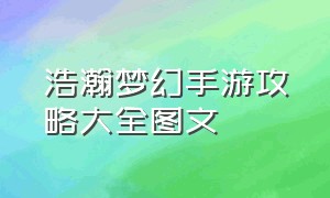 浩瀚梦幻手游攻略大全图文