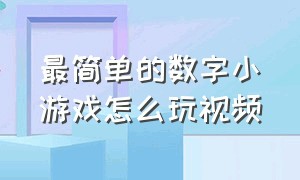 最简单的数字小游戏怎么玩视频