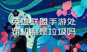 英雄联盟手游处罚机制是垃圾吗