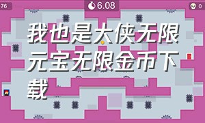 我也是大侠无限元宝无限金币下载