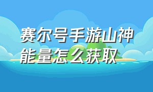 赛尔号手游山神能量怎么获取