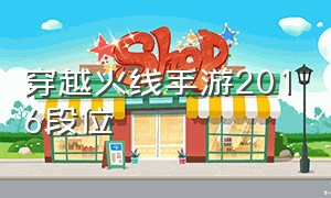 穿越火线手游2016段位