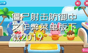 僵尸射击防御中文作弊菜单版下载2019