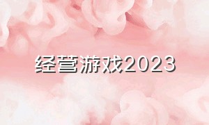 经营游戏2023