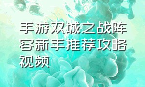 手游双城之战阵容新手推荐攻略视频