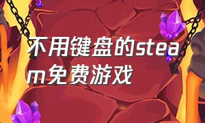 不用键盘的steam免费游戏