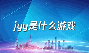 jyy是什么游戏