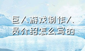 巨人游戏制作人员介绍怎么写的