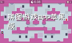 拼图游戏app苹果版