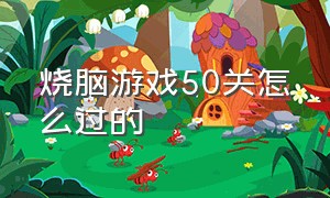 烧脑游戏50关怎么过的