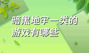 暗黑地牢一类的游戏有哪些