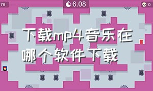 下载mp4音乐在哪个软件下载