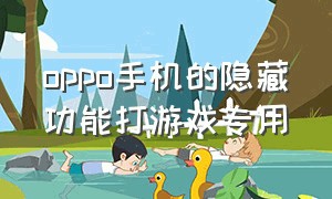 oppo手机的隐藏功能打游戏专用