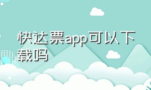 快达票app可以下载吗