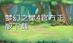 梦幻之星4官方正版下载