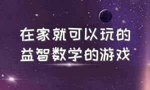 在家就可以玩的益智数学的游戏