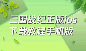 三国战纪正版ios下载教程手机版