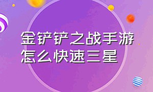 金铲铲之战手游怎么快速三星