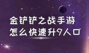 金铲铲之战手游怎么快速升9人口