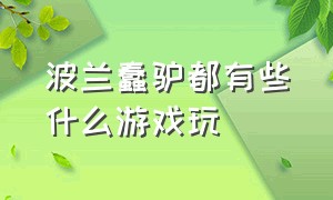 波兰蠢驴都有些什么游戏玩