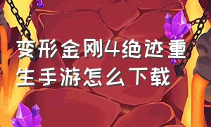 变形金刚4绝迹重生手游怎么下载