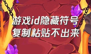 游戏id隐藏符号复制粘贴不出来