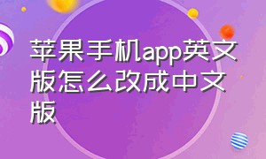 苹果手机app英文版怎么改成中文版