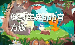 健身宝典app官方版