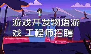 游戏开发物语游戏 工程师招聘