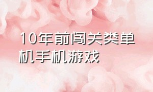 10年前闯关类单机手机游戏