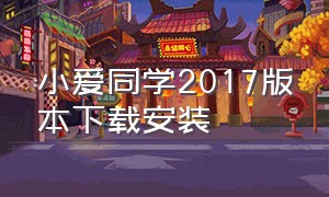 小爱同学2017版本下载安装