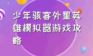 少年骇客外星英雄模拟器游戏攻略