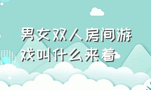 男女双人房间游戏叫什么来着