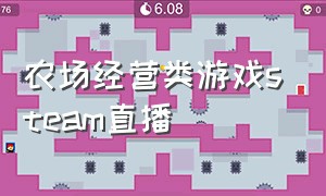 农场经营类游戏steam直播