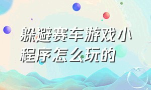 躲避赛车游戏小程序怎么玩的