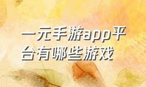 一元手游app平台有哪些游戏