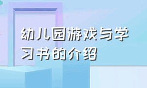 幼儿园游戏与学习书的介绍