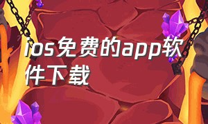 ios免费的app软件下载