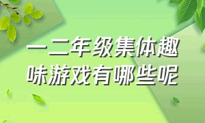 一二年级集体趣味游戏有哪些呢