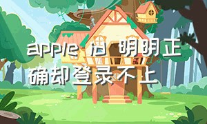 apple id 明明正确却登录不上