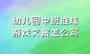 幼儿园中班推球游戏文案怎么写