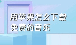 用苹果怎么下载免费的音乐